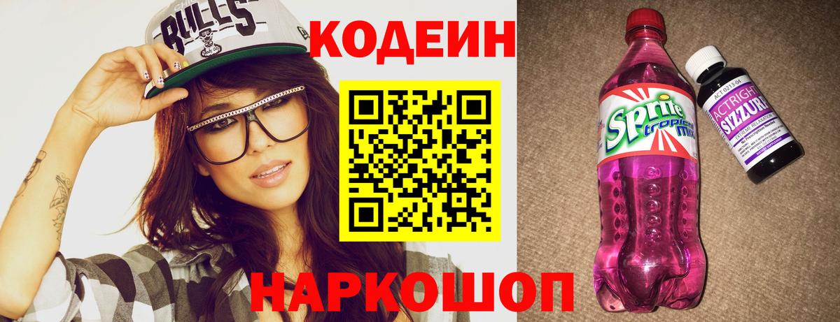 Кодеиновый сироп Lean Purple Drank Сорочинск