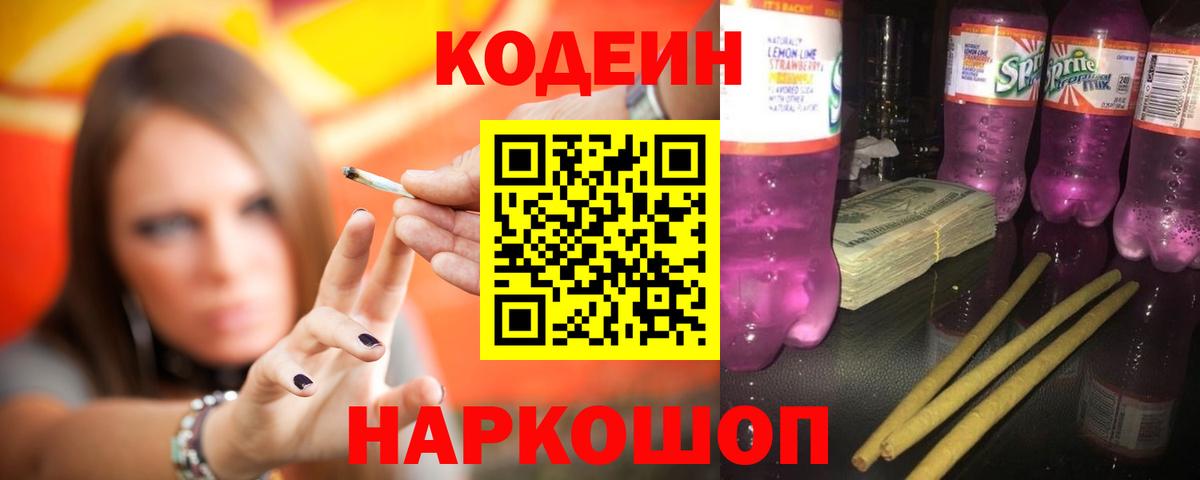 Codein напиток Lean (лин)  Кодеиновый сироп Lean Purple Drank  Вход с VPN  Сорочинск 